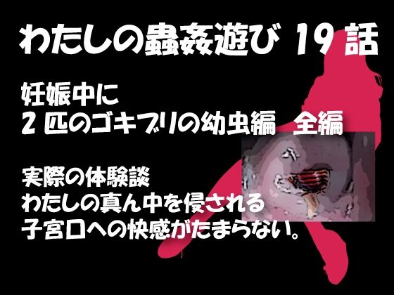 【私の蟲姦遊び 19話 妊娠中に2匹のゴキブリの幼虫編】シングルママの日常