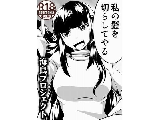 【私の髪を切らしてやる】海鳥プロジェクト