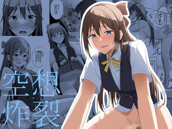 【空想炸裂】えのころくらげ