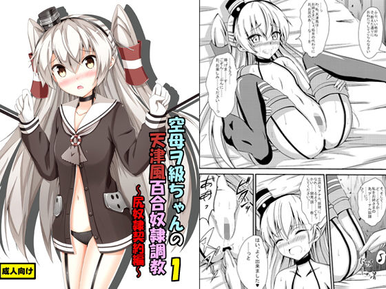 【空母ヲ級ちゃんの天津風百合奴●調教1〜尻奴●契約編〜】あいいろさくら