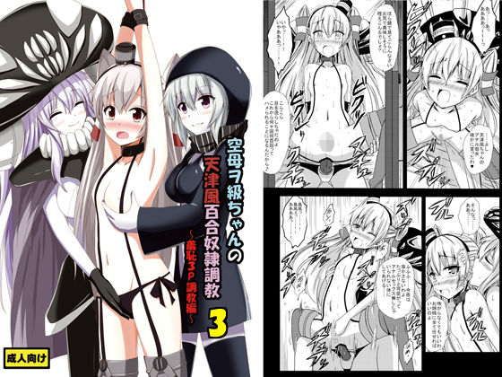 【空母ヲ級ちゃんの天津風百合奴●調教3〜羞恥3P調教編〜】あいいろさくら