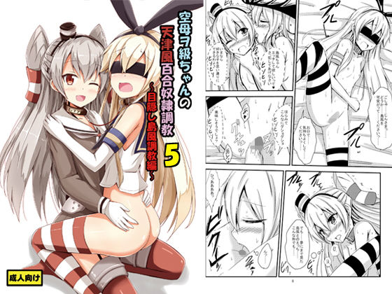 【空母ヲ級ちゃんの天津風百合奴●調教5〜目隠し島風調教編〜】あいいろさくら
