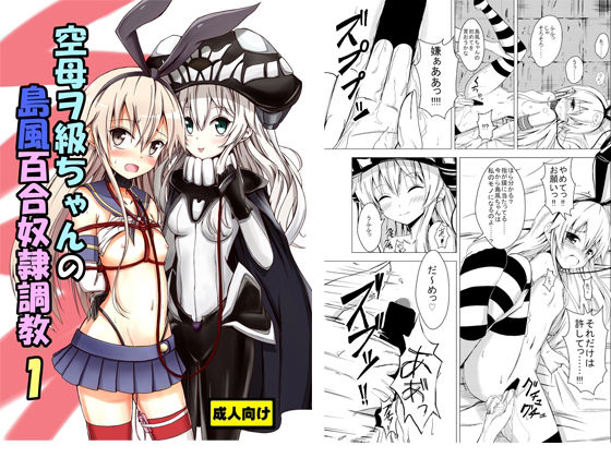 【空母ヲ級ちゃんの島風百合奴●調教1】あいいろさくら
