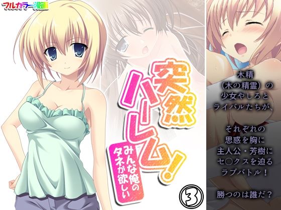 【突然ハーレム！みんな俺のタネが欲しい 3巻】アロマコミック