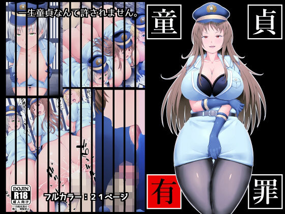 【童貞有罪】みことまこ