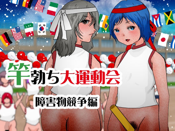 【竿勃ち大運動会 障害物競争編】ぼーぼーず