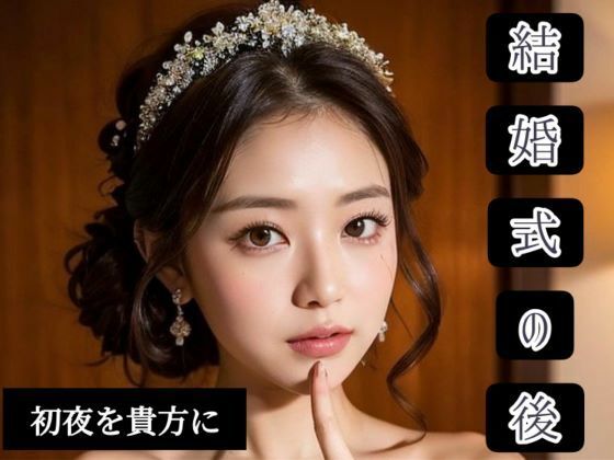【結婚式の後】ぬるまゆサンデー