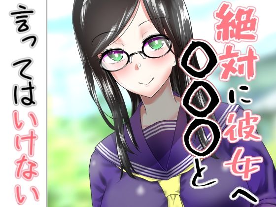 【絶対に彼女へ〇〇〇と言ってはいけない】世を忍ぶ