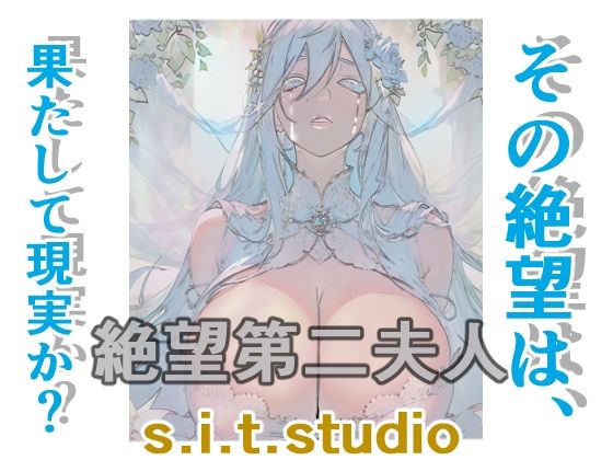 【絶望第二夫人】s.i.t.studio