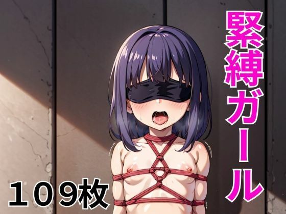 【緊縛ガール】禁断の果実