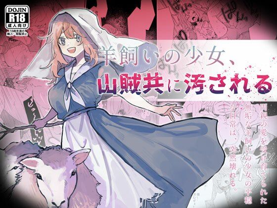 【羊飼いの少女、山賊どもに汚される】ナユタの運ぶ音