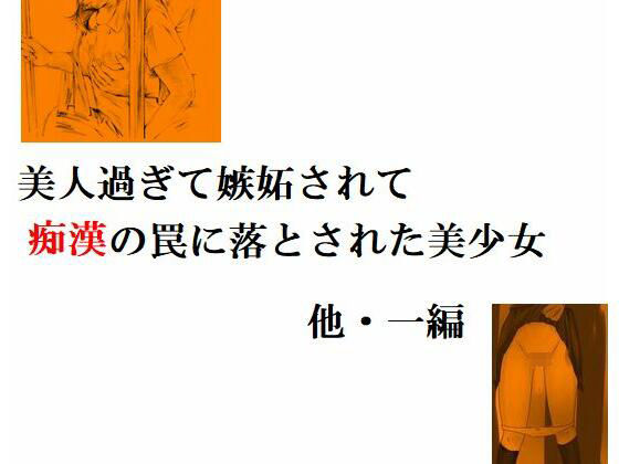 【美人過ぎて嫉妬されて痴●の罠に落とされた美少女 他・一編】Inazuma