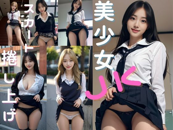【美少女JK 〜スカート捲し上げ〜】NanamiAi