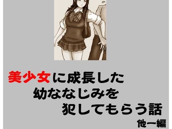 【美少女に成長した幼ななじみを犯してもらう話 他一編】Inazuma