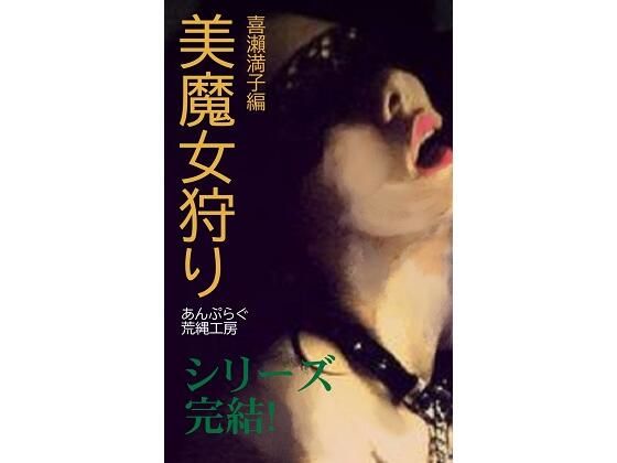 【美魔女狩り 喜瀬満子編】荒縄工房