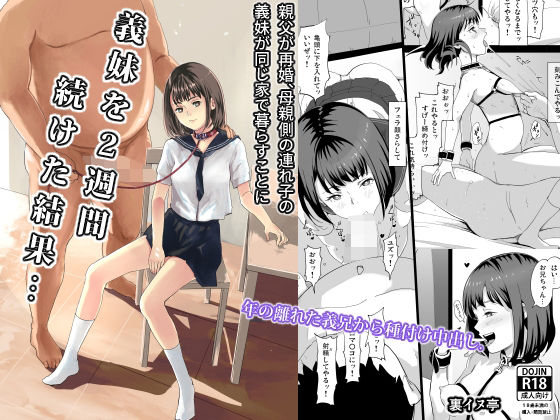 【義妹を2週間続けた結果・・・】裏イヌ亭