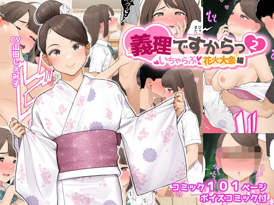 【義理ですからっ2 いちゃらぶ花火大会編】クラムボン