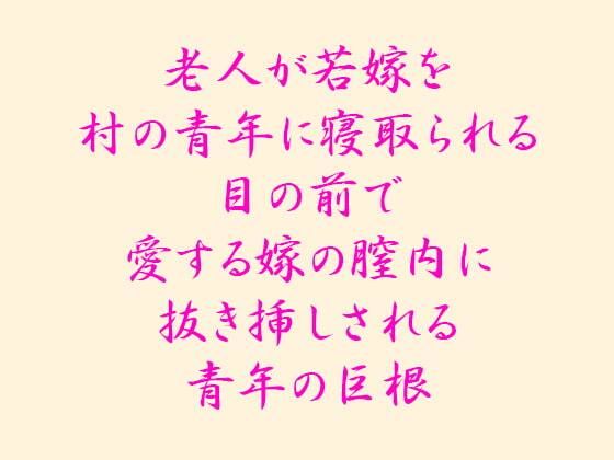 【老人が若嫁を村の青年に寝取られる 目の前で愛する嫁の膣内に抜き挿しされる青年の巨根】逢瀬のひび