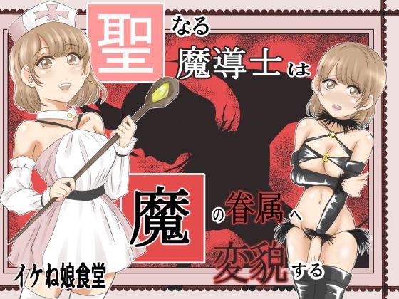 【聖なる魔導士は魔の眷属に変貌する】イケね娘食堂