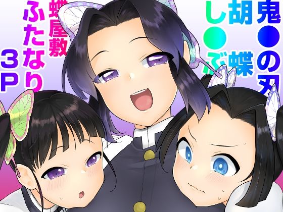 【胡蝶し●ぶ式ふたなり呼吸法】スタンダードアザラシ
