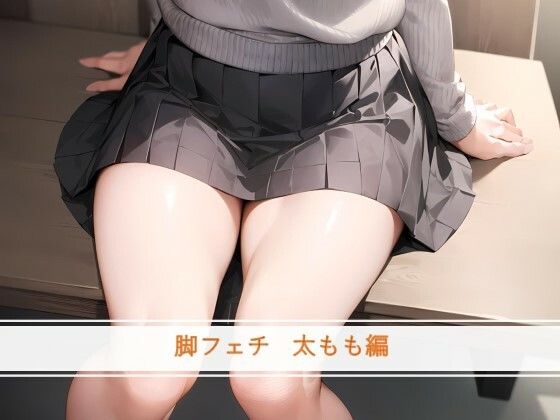 【脚フェチ 太もも編】フェチ工房