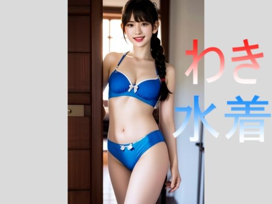 【腋と水着で魅せる女の子たち】スタジオTOMO