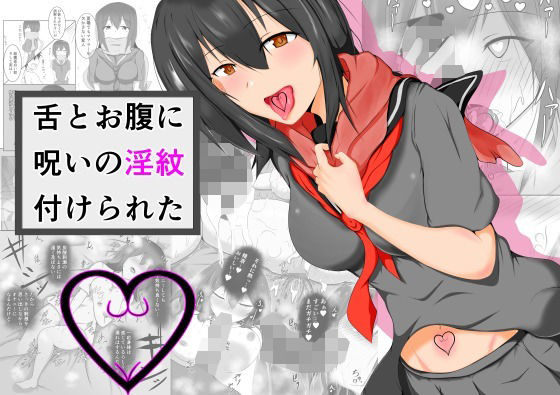【舌とお腹に淫紋付けられた】夜雲