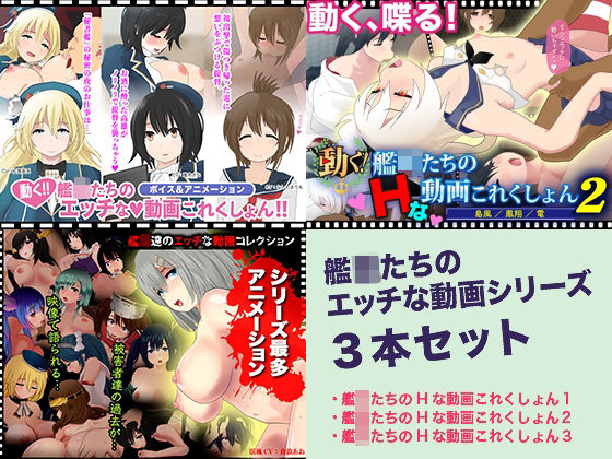 【艦〇たちのエッチな動画これくしょん 3本セット】放課後あんボイス