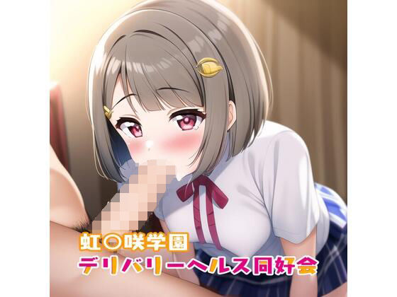 【虹○咲学園デリバリーヘルス同好会 中洲か○み編】癖癖工房