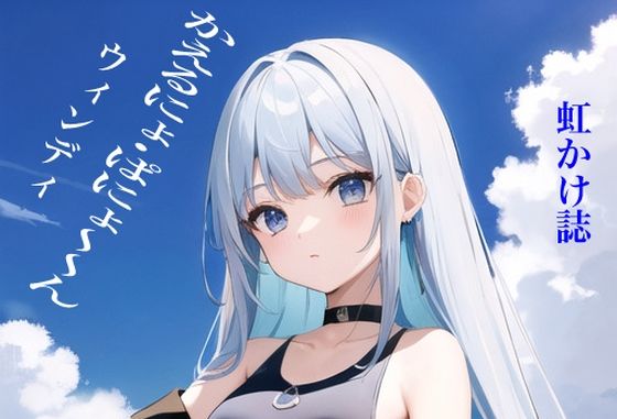 【虹かけ誌 かえるにょ・ぱにょ〜ん ウィンディ】九情承太郎商店