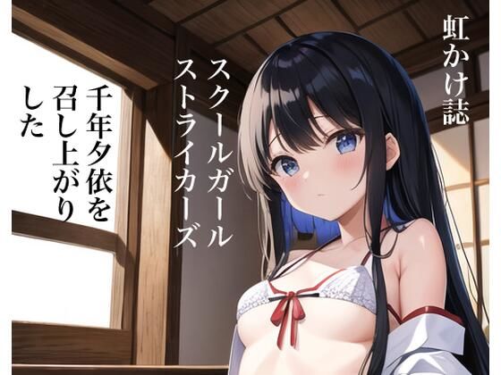 【虹かけ誌 スクールガール・ストライカーズ 千年夕依を召し上がりました】九情承太郎商店
