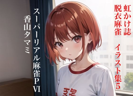 【虹かけ誌 脱衣麻雀 イラスト集5 スーパーリアル麻雀PVI 香山タマミ】九情承太郎商店