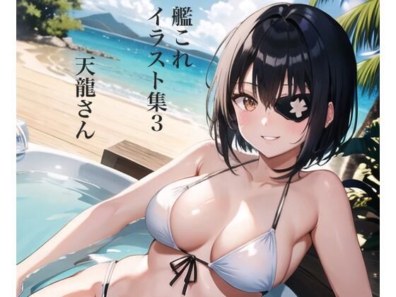 【虹かけ誌 艦隊○れくしょん イラスト集3 天龍さん】九情承太郎商店