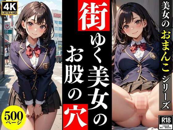 【街ゆく美女のお股の穴【美女のおまんこシリーズVol.1】】おまんこの楽園