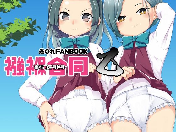 【襁褓合同 乙】富士浅間堂