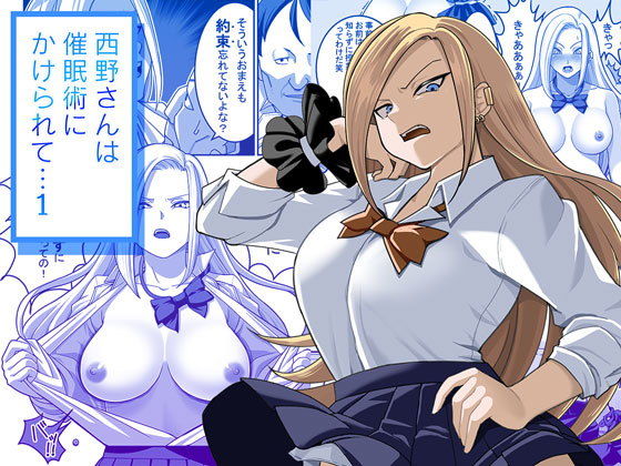 【西野さんは催●術にかけられて・・・1】ペル同好会