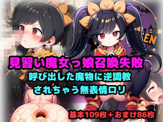 【見習い魔女っ娘、召喚失敗 〜呼び出した魔物に逆調教されちゃう無表情ロリ〜】(仮)