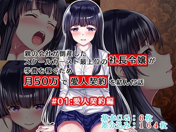 【親の会社が倒産したスクールカースト最上位の社長令嬢が学費を稼ぐため月50万で愛人契約を結んだ話 ＃01:愛人契約編】Sugar Cream