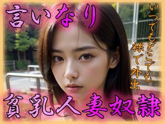 【言いなり貧乳人妻奴●】あの子の秘密をみた