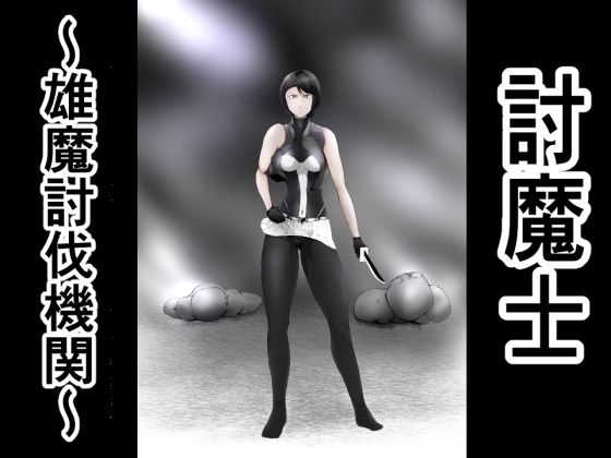 【討魔士〜雄魔討伐機関〜】FAT CAT