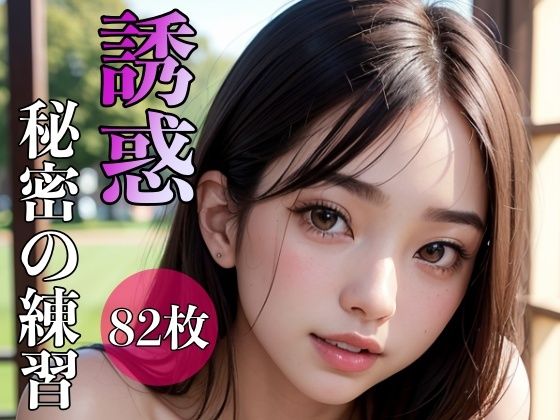【誘惑 〜秘密の練習〜】ころんぼ