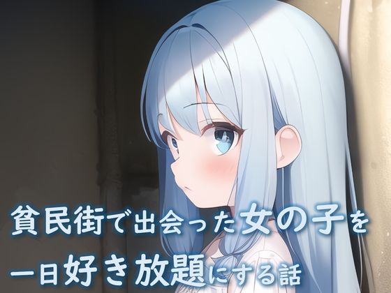 【貧民街で出会った女の子を一日好き放題にする話】ハーラン