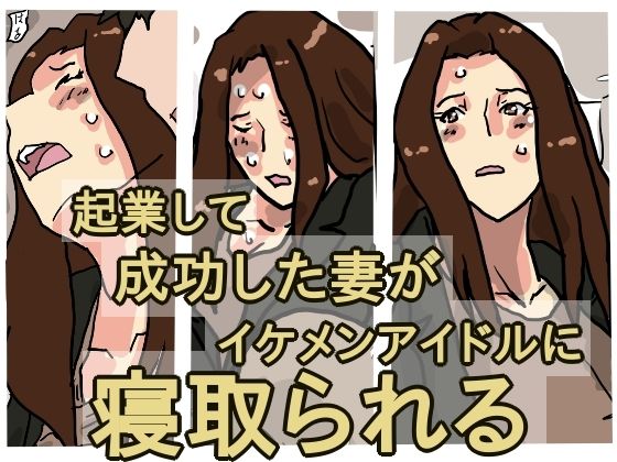 【起業して成功した僕の妻がイケメンアイドルに寝取られる】橘屋