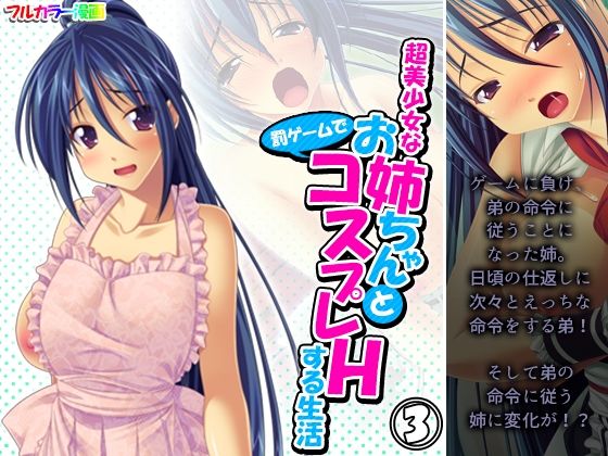 【超美少女なお姉ちゃんと罰ゲームでコスプレHする生活 3巻】アロマコミック