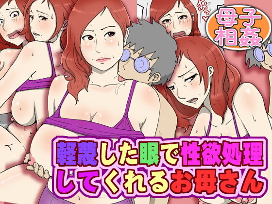 【軽蔑した眼で性欲処理してくれるお母さん】poteto-chips