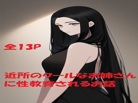 【近所のクールなお姉さんに性教育されるお話】オカム