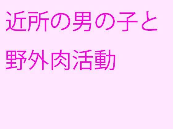 【近所の男の子と野外肉活動】逢瀬のひび