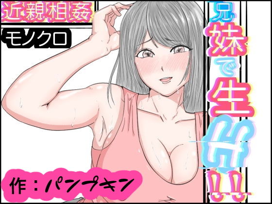 【近親相姦 兄妹で生H モノクロ版】パンプキン(モノクロ)