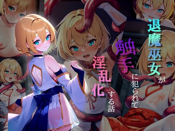 【退魔巫女が触手に堕とされて淫乱化する話】ロリポップス