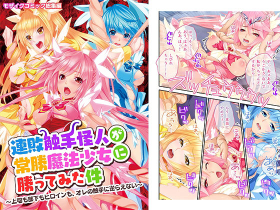 【連敗触手怪人が常勝魔法少女に勝ってみた件 〜上司も部下もヒロインも、オレの触手に逆らえない〜】どろっぷす！
